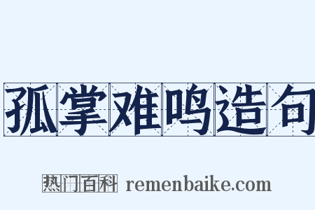 孤掌难鸣造句是什么意思的图片